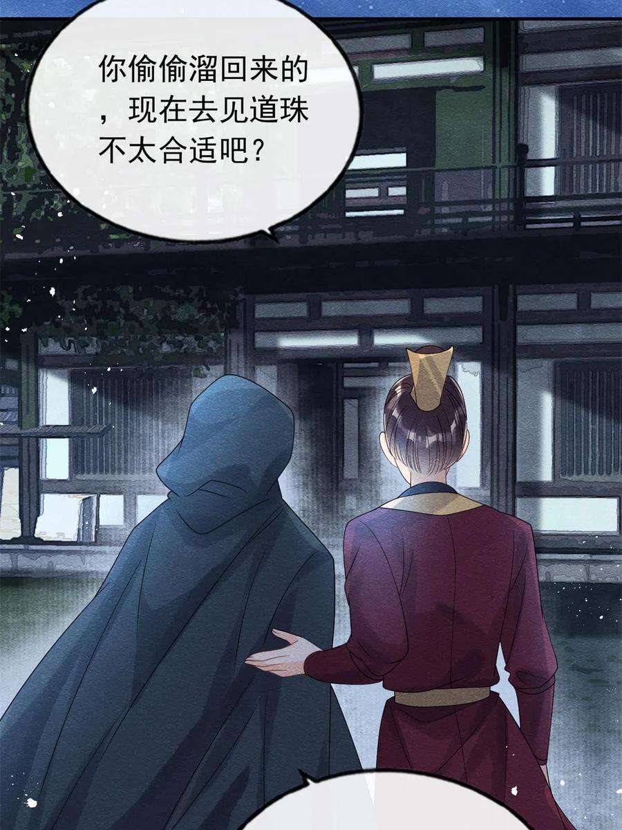 糟糕，又被病娇盯上了！57话 什么？裴道珠私奔了？