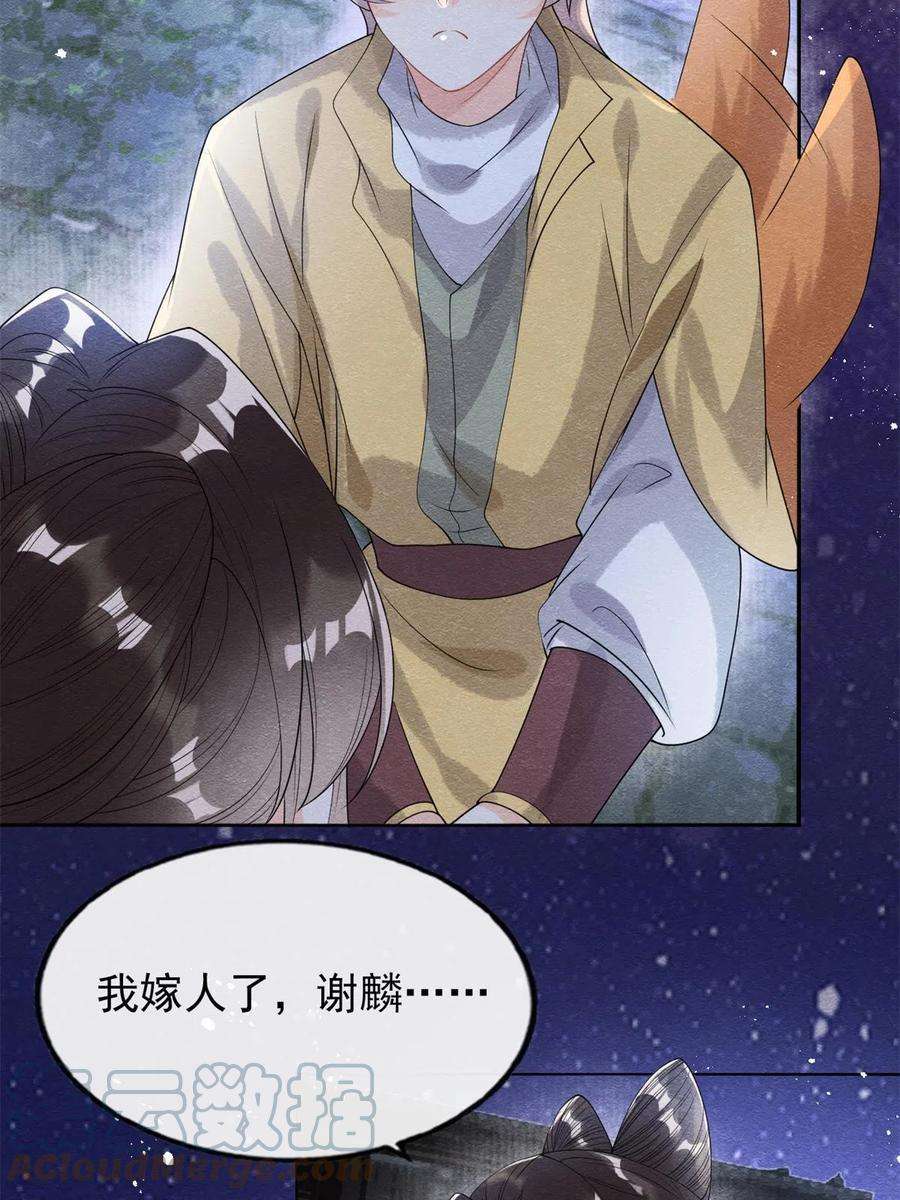 糟糕，又被病娇盯上了！57话 什么？裴道珠私奔了？