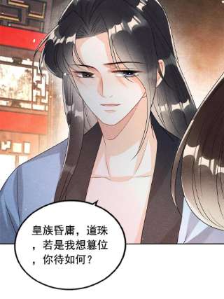 糟糕，又被病娇盯上了！62话 如果我想篡位