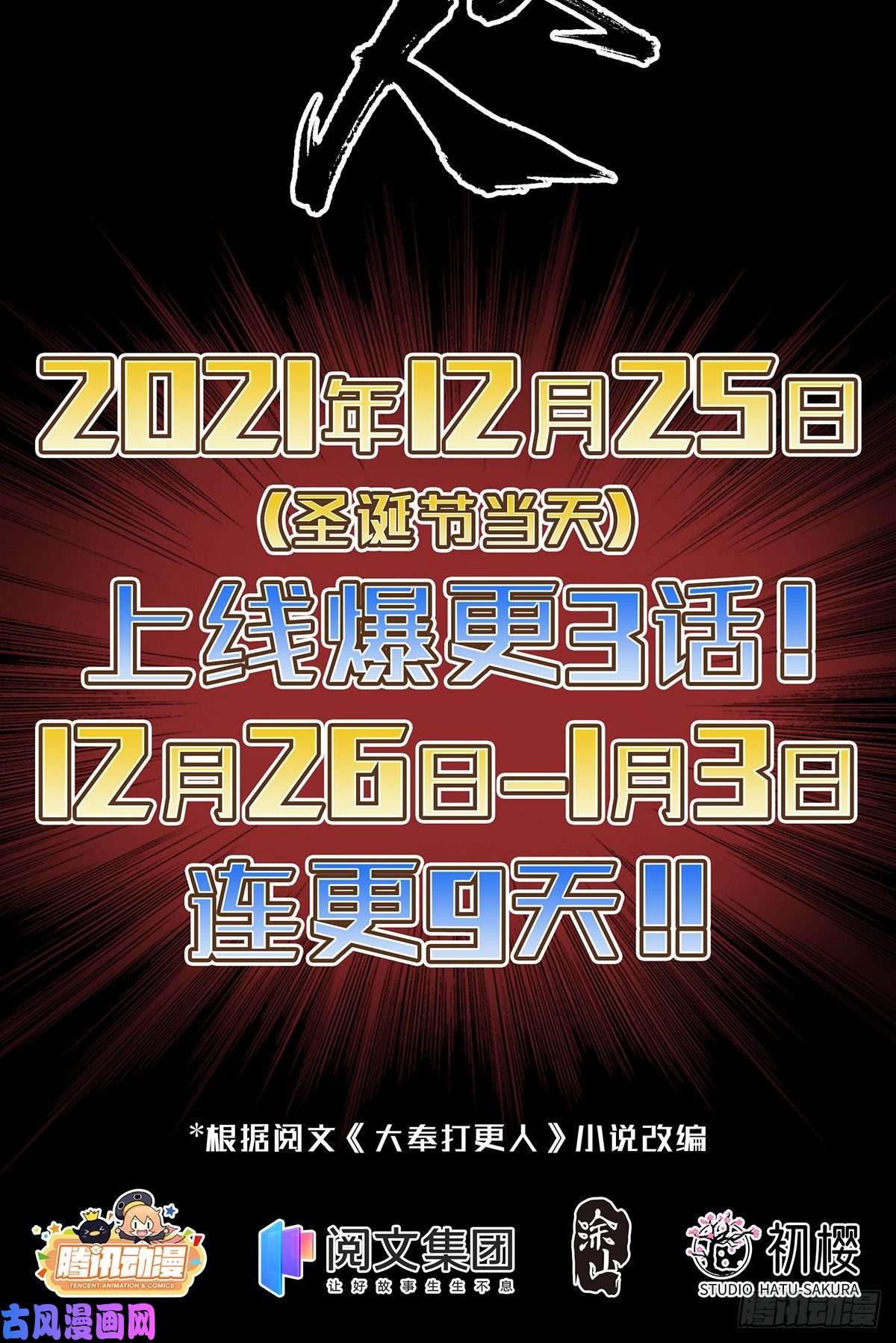 大奉打更人预告