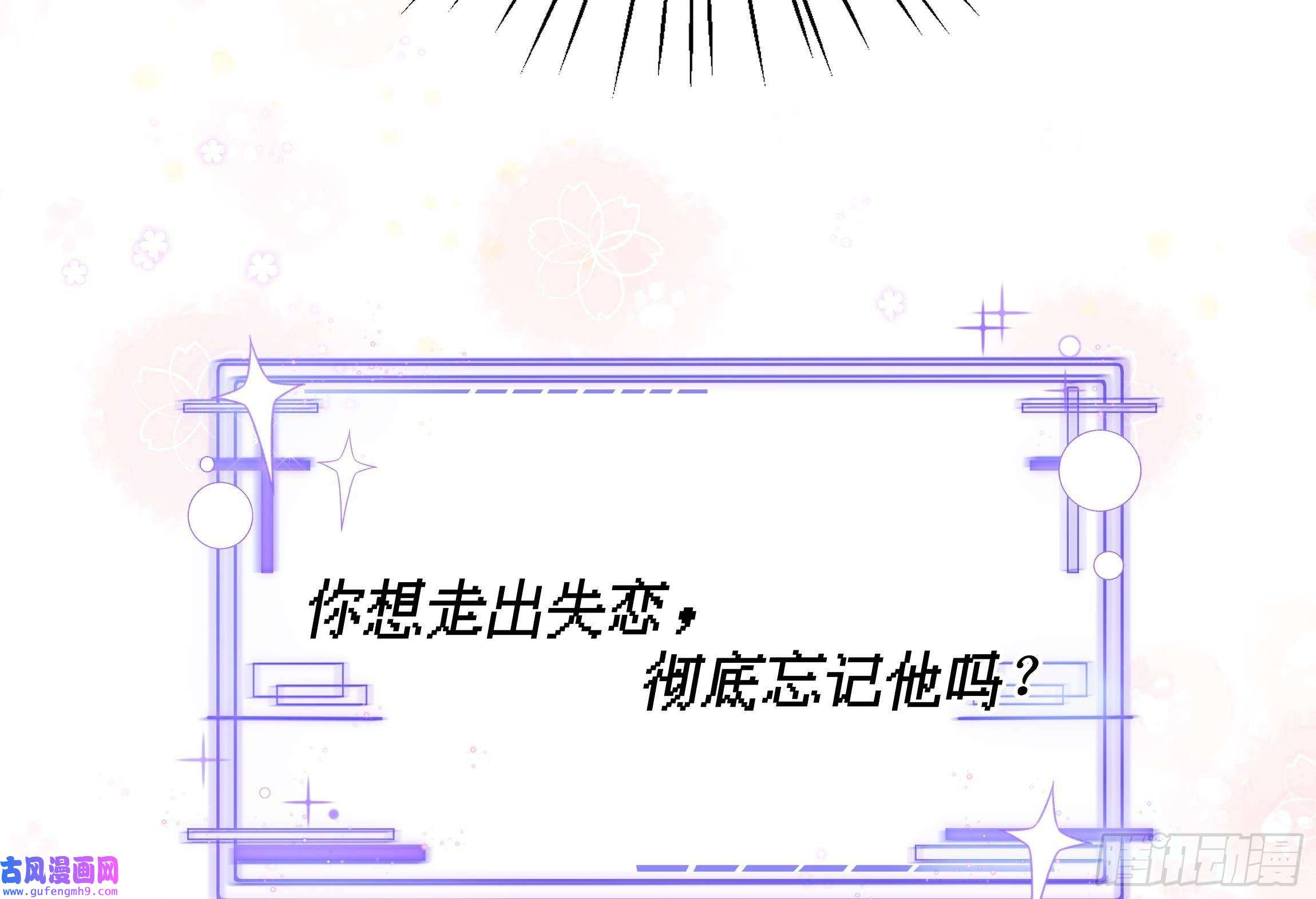 不心动挑战第1话 失恋