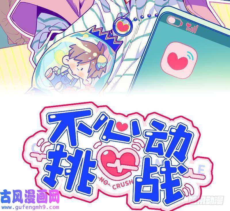 不心动挑战第4话 小小惩罚