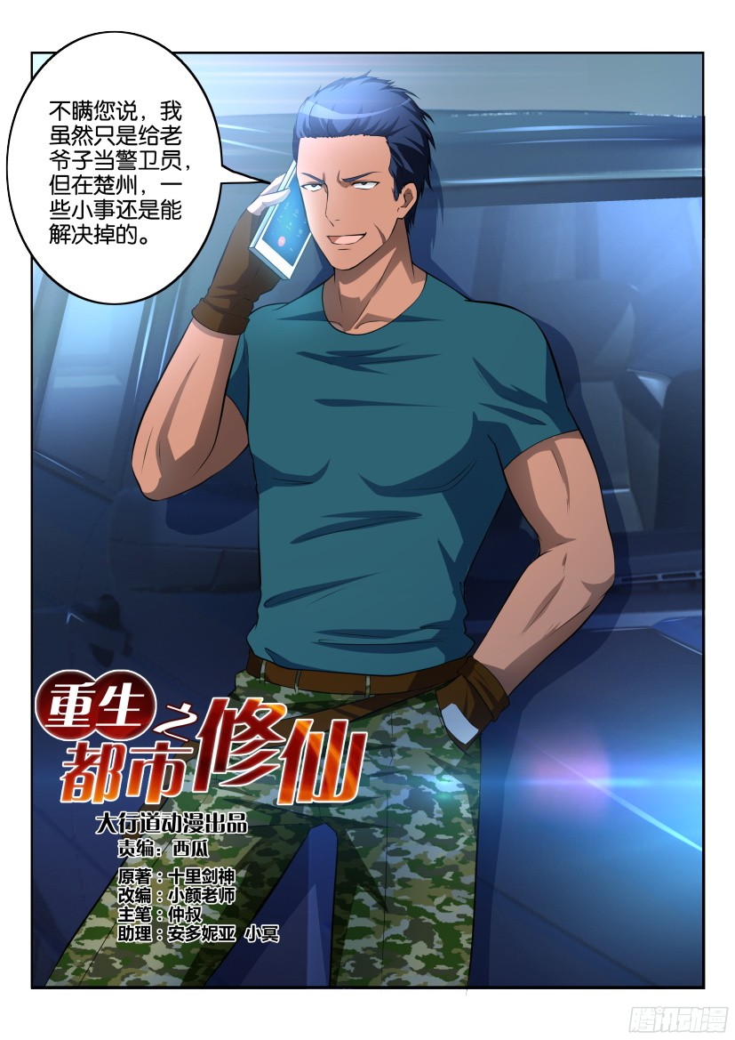 重生之都市修仙第七话