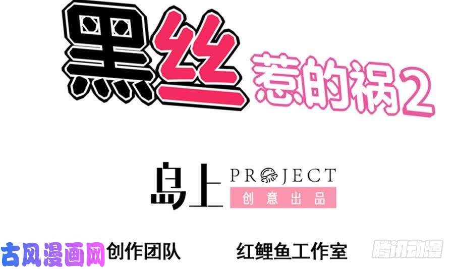 都是黑丝惹的祸第二季第1话 春色了无痕