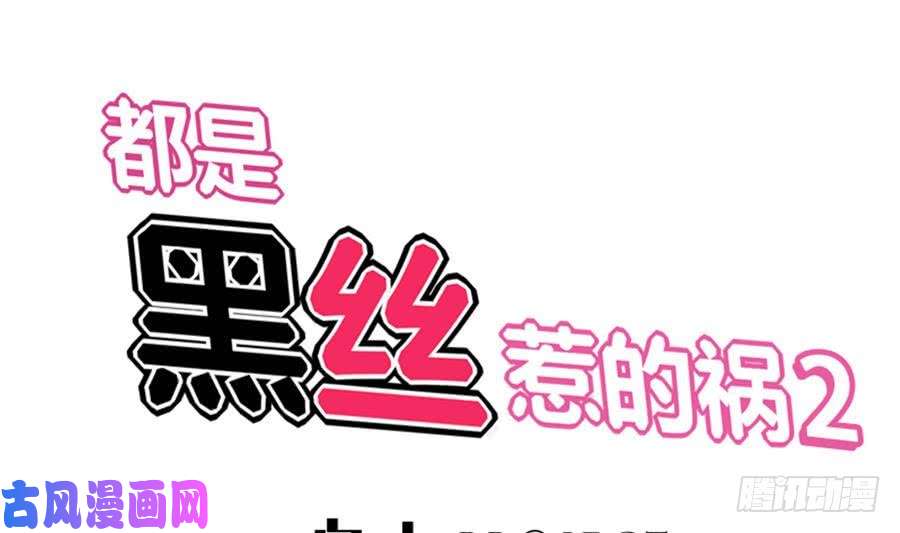 都是黑丝惹的祸第二季 第4话 奇葩宿舍四人组