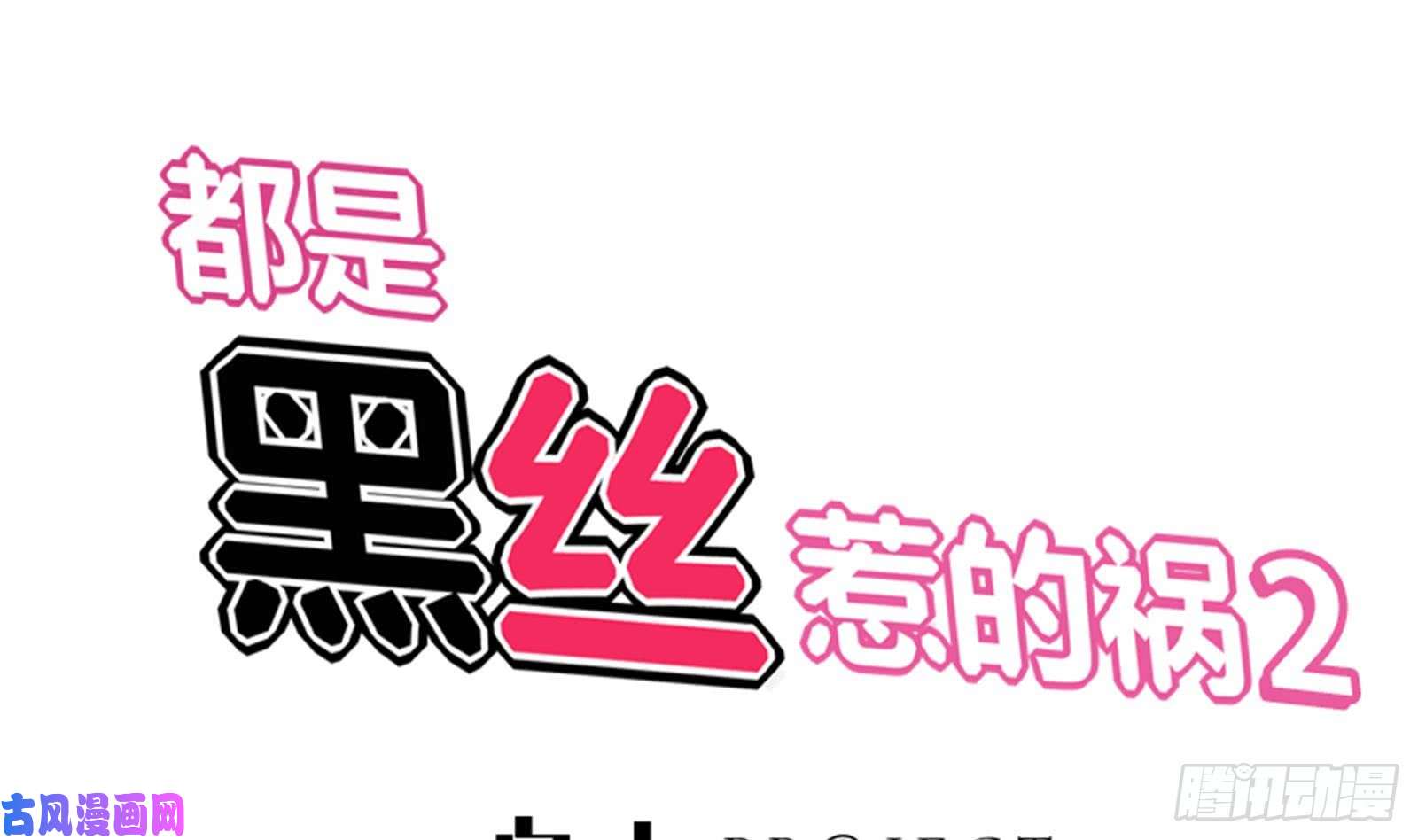 都是黑丝惹的祸第二季 第20话 妹子的邀约