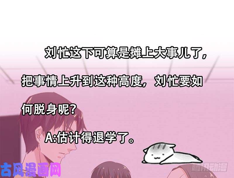 都是黑丝惹的祸第二季 第66话 刘忙，你退学吧