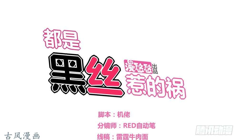 都是黑丝惹的祸第01话 我就叫刘忙