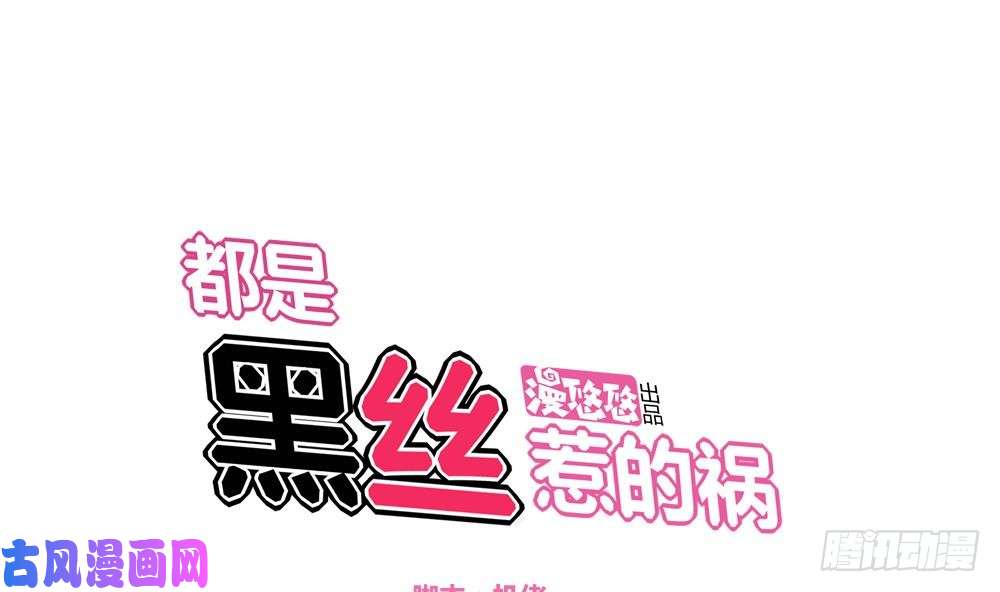 都是黑丝惹的祸第02话 黑丝太美啦