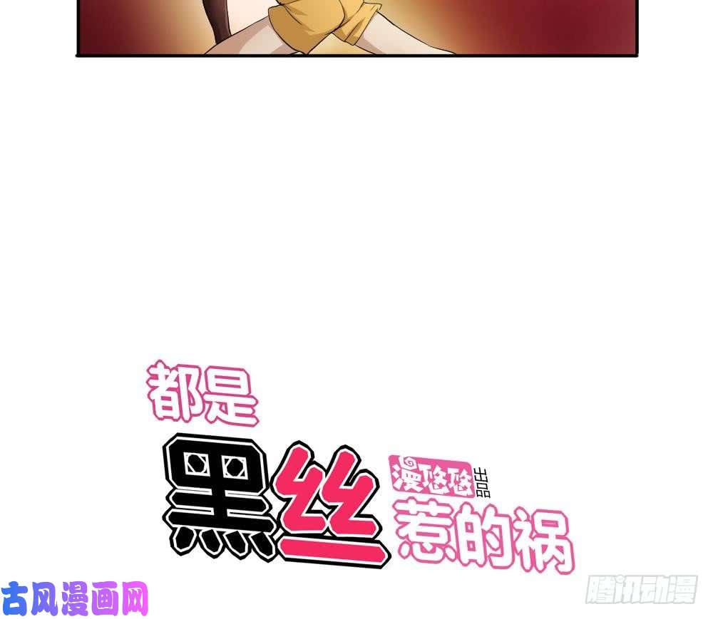 都是黑丝惹的祸第02话 黑丝太美啦