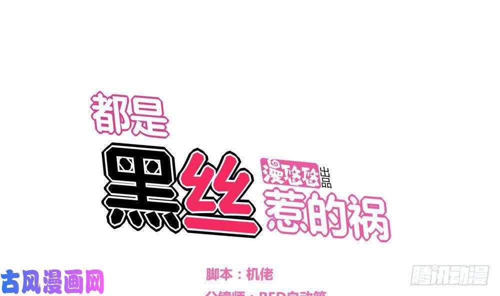 都是黑丝惹的祸第03话 糟糕！被发现