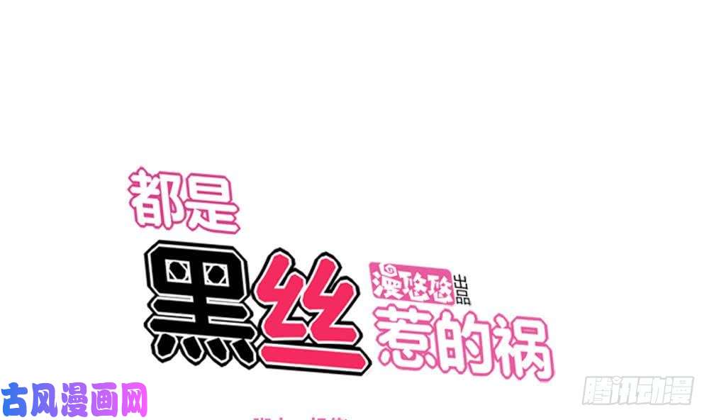 都是黑丝惹的祸第04话 我穿越了？