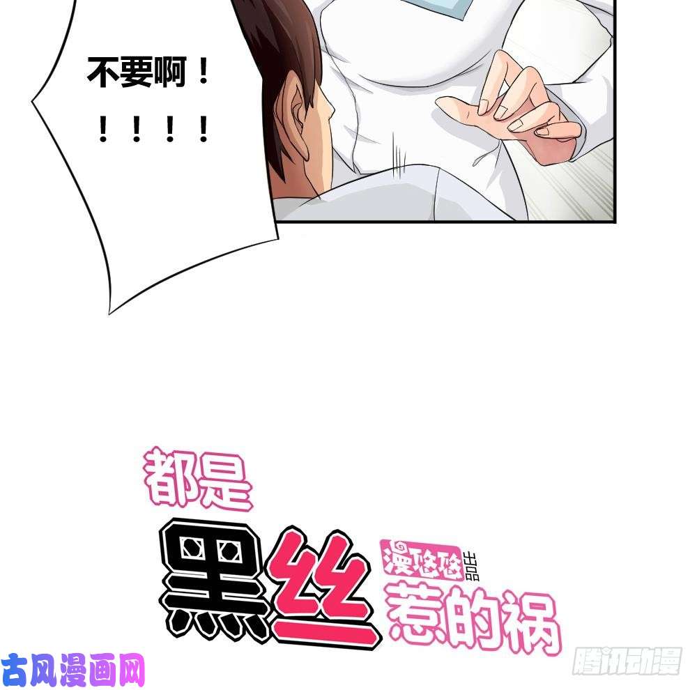 都是黑丝惹的祸第04话 我穿越了？