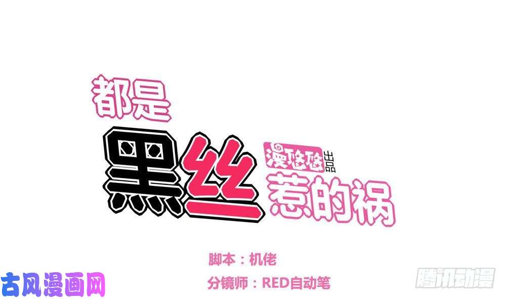 都是黑丝惹的祸第05话 话到十七岁