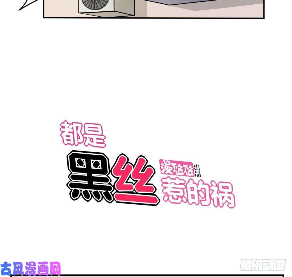 都是黑丝惹的祸第05话 话到十七岁