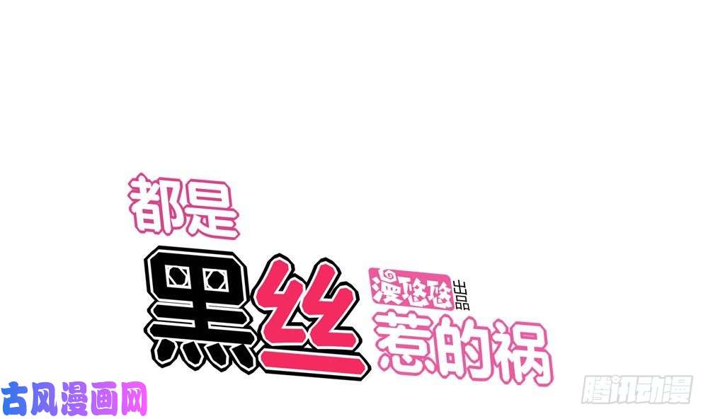 都是黑丝惹的祸第06话 曾经的校园