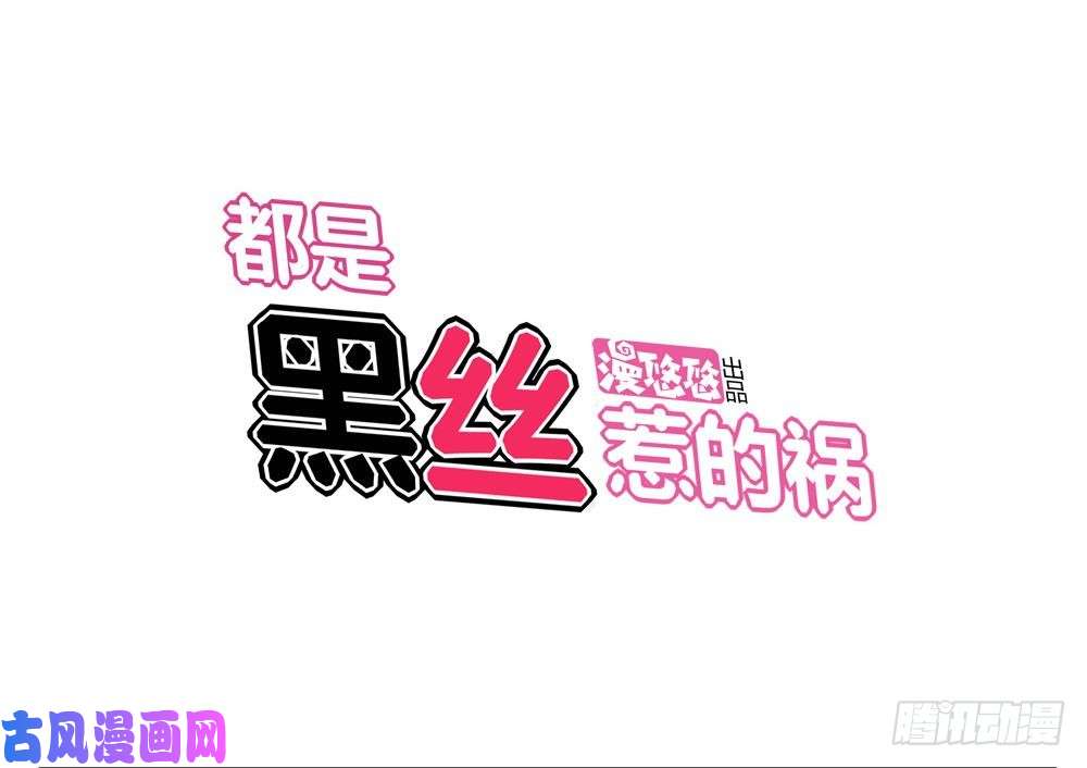 都是黑丝惹的祸第07话 校园旧印象