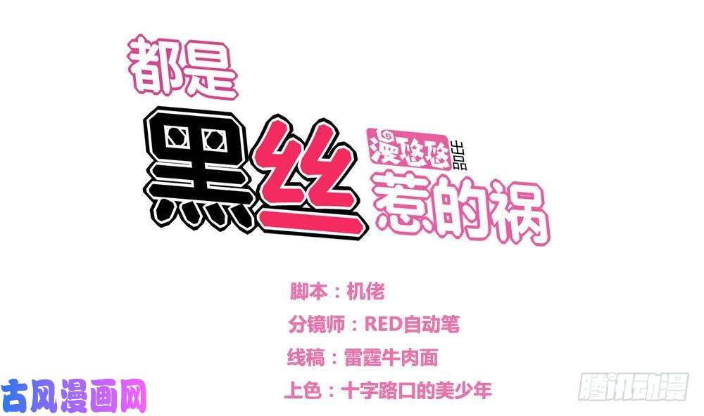 都是黑丝惹的祸第15话 谁是金龟子