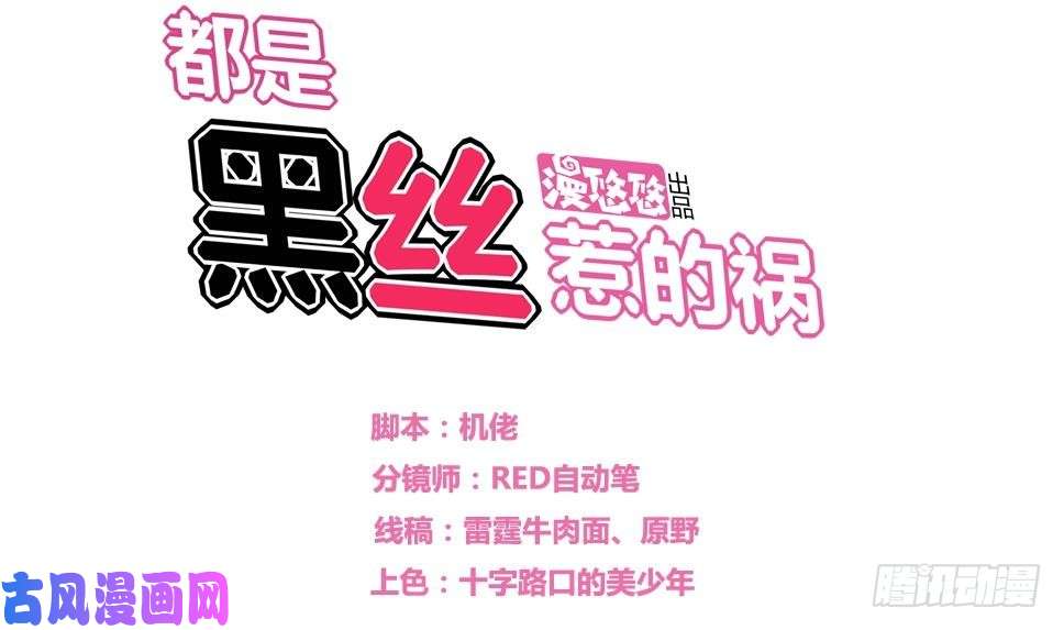都是黑丝惹的祸第18话 奔跑吧兄弟