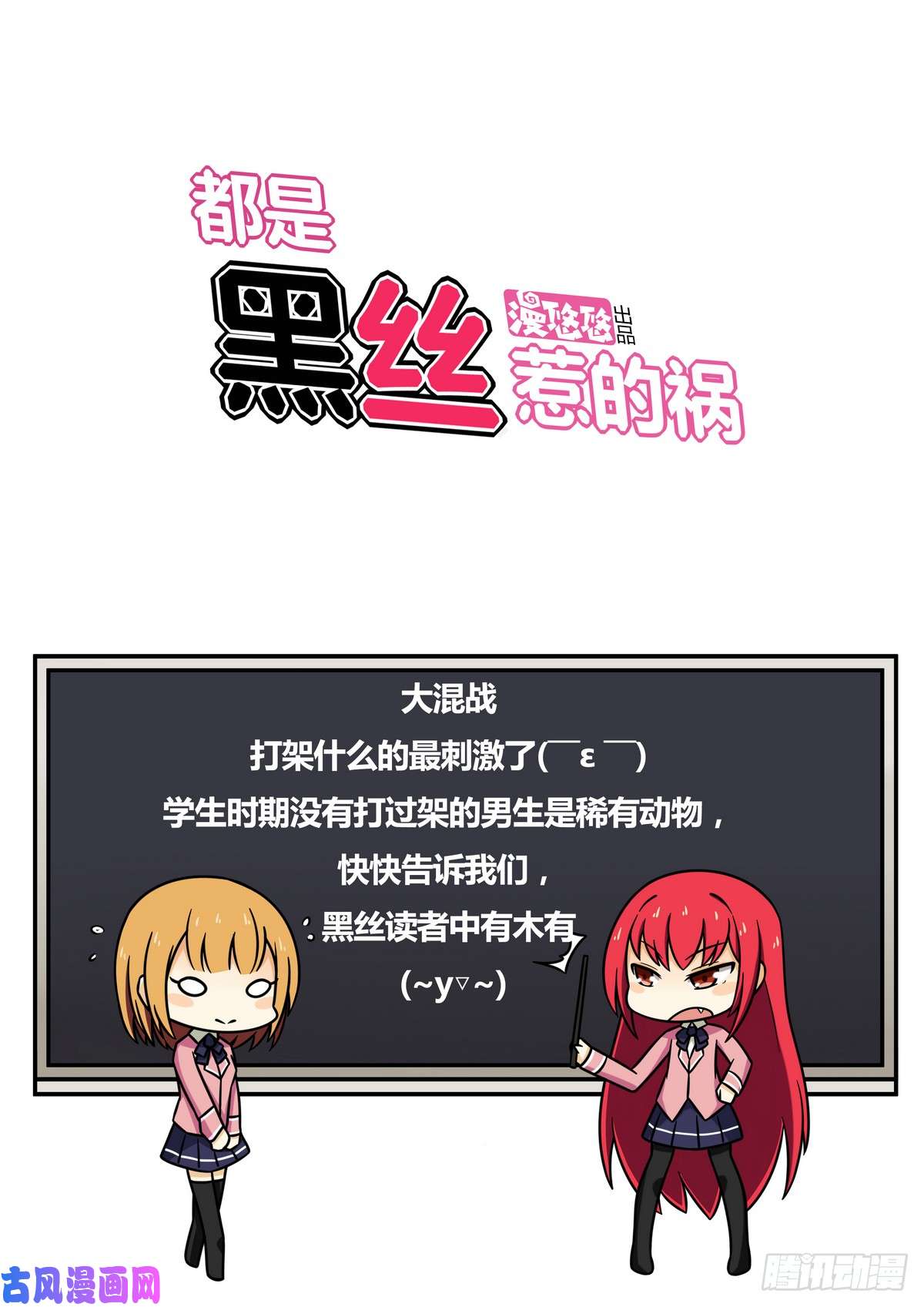 都是黑丝惹的祸第104话 大混战 1