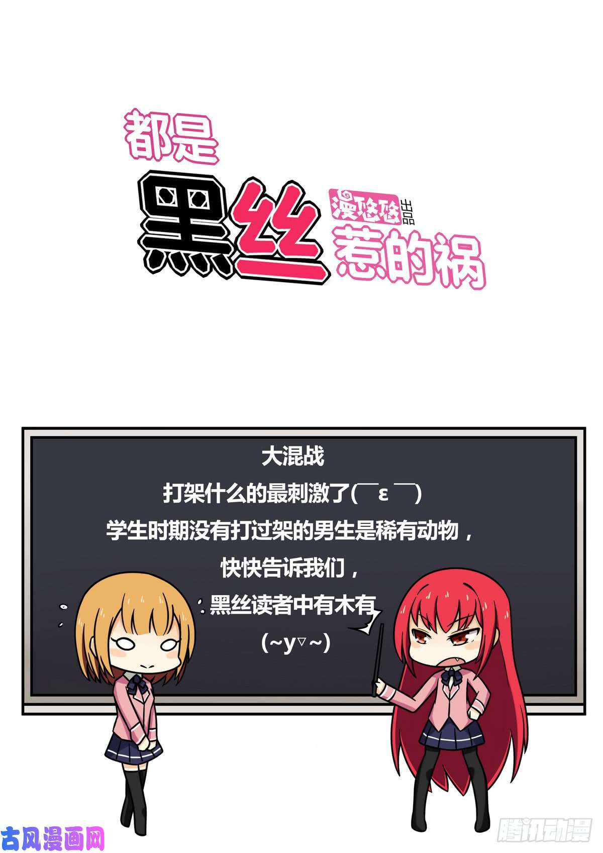 都是黑丝惹的祸第105话 大混战 2