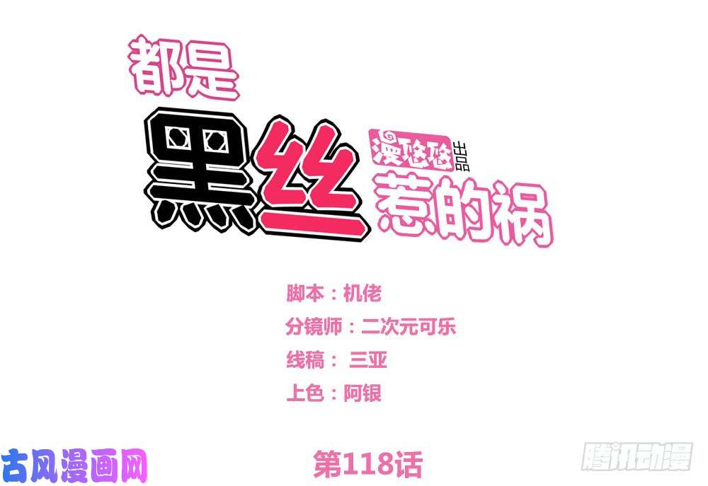 都是黑丝惹的祸第118话 强吻女神