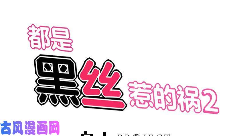 都是黑丝惹的祸第二季 第100话 有话对你讲