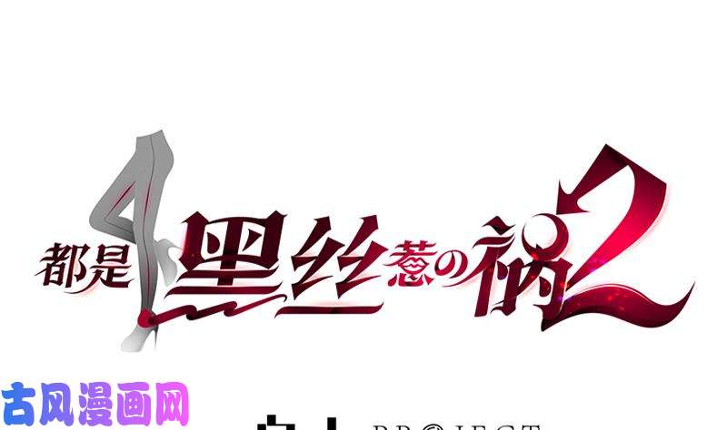 都是黑丝惹的祸第二季 第147话 真不想留下看