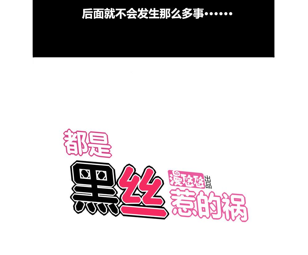 都是黑丝惹的祸3 第03话 糟糕！被发现