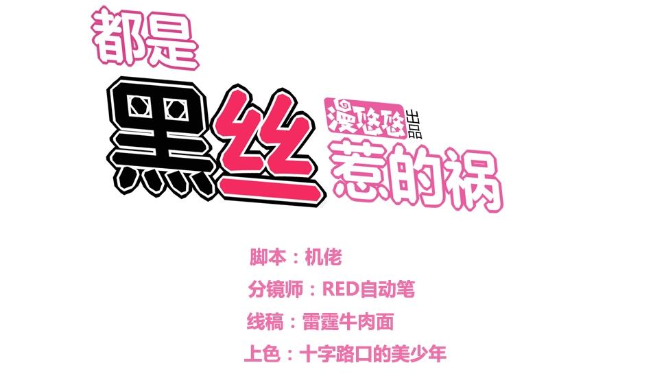 都是黑丝惹的祸11 第11话 表白进行时