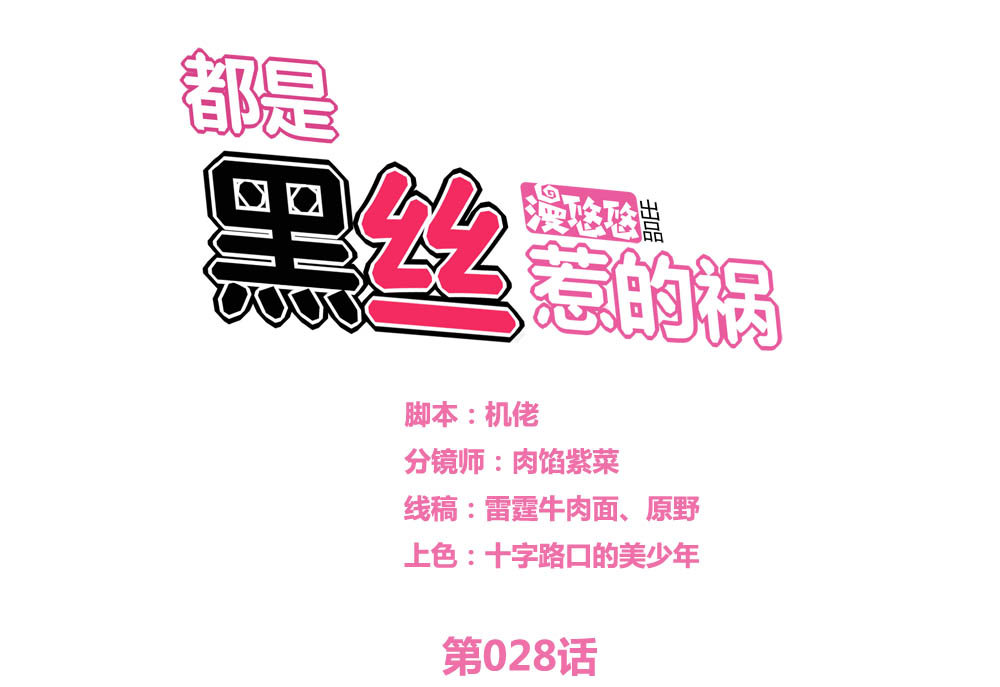 都是黑丝惹的祸28 第28话 丝袜捆绑？