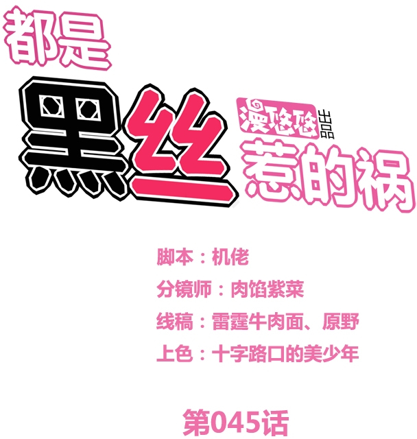 都是黑丝惹的祸45 第45话 我自己解决