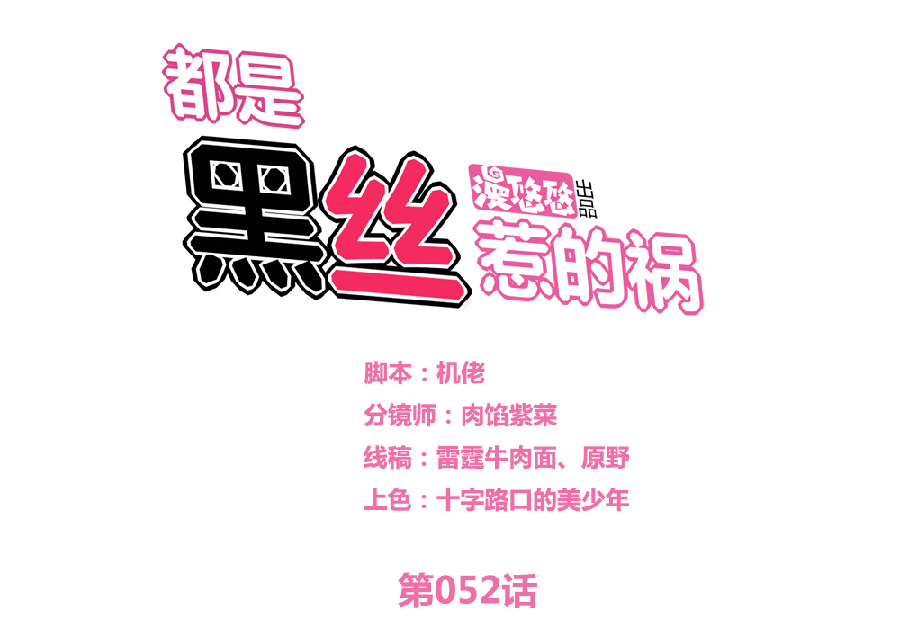 都是黑丝惹的祸52 第52话 怎么会这样
