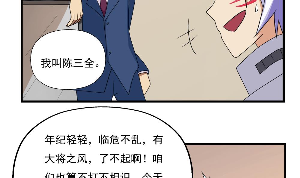都是黑丝惹的祸77 第77话 我叫陈三全