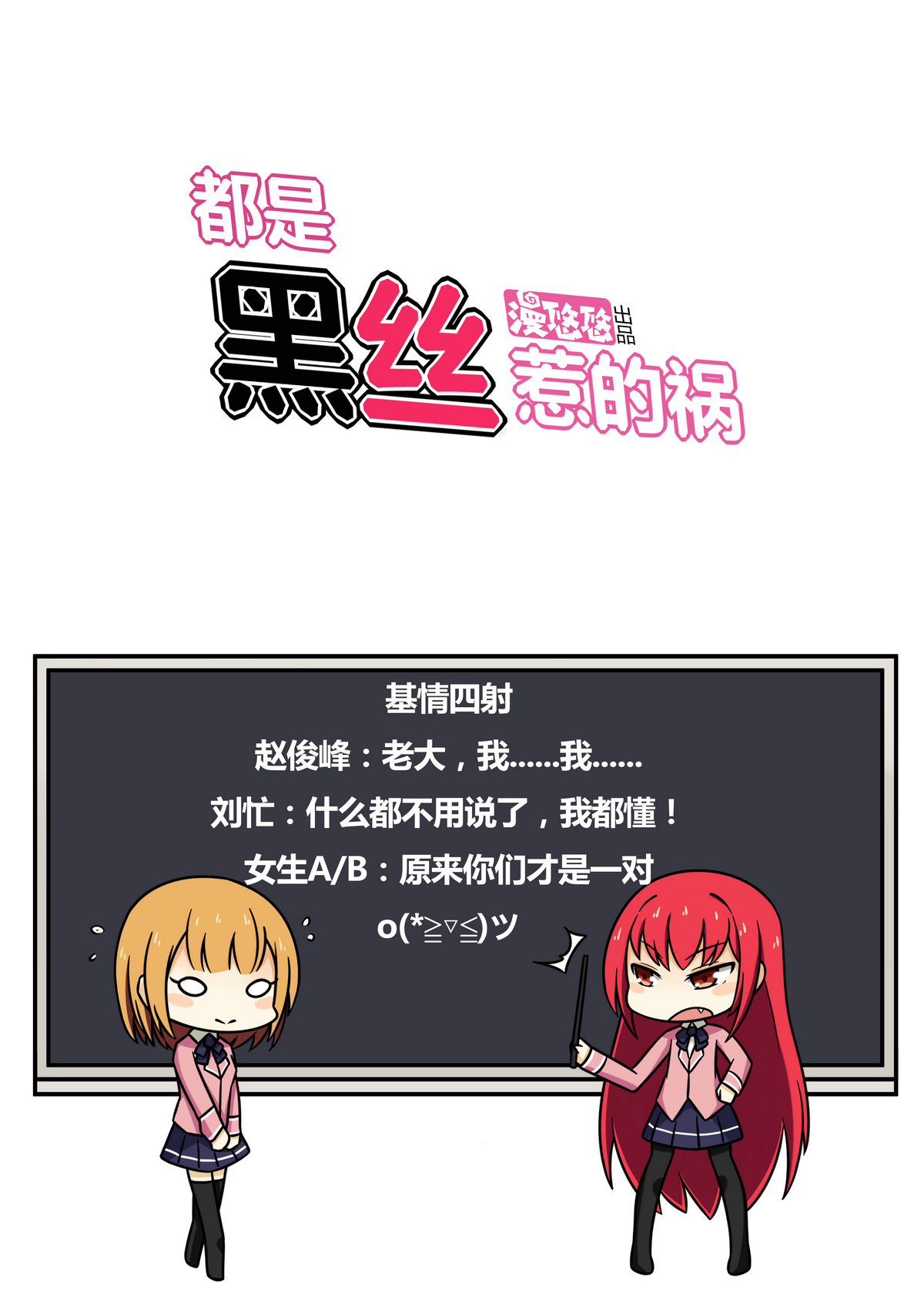 都是黑丝惹的祸108 第108话 基情四射