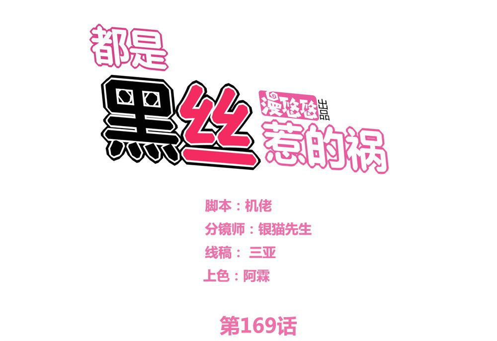 都是黑丝惹的祸169 第169话 霸道岳父