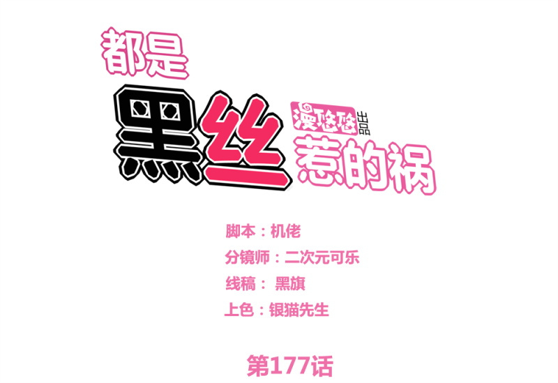 都是黑丝惹的祸177 第177话 深藏功与名