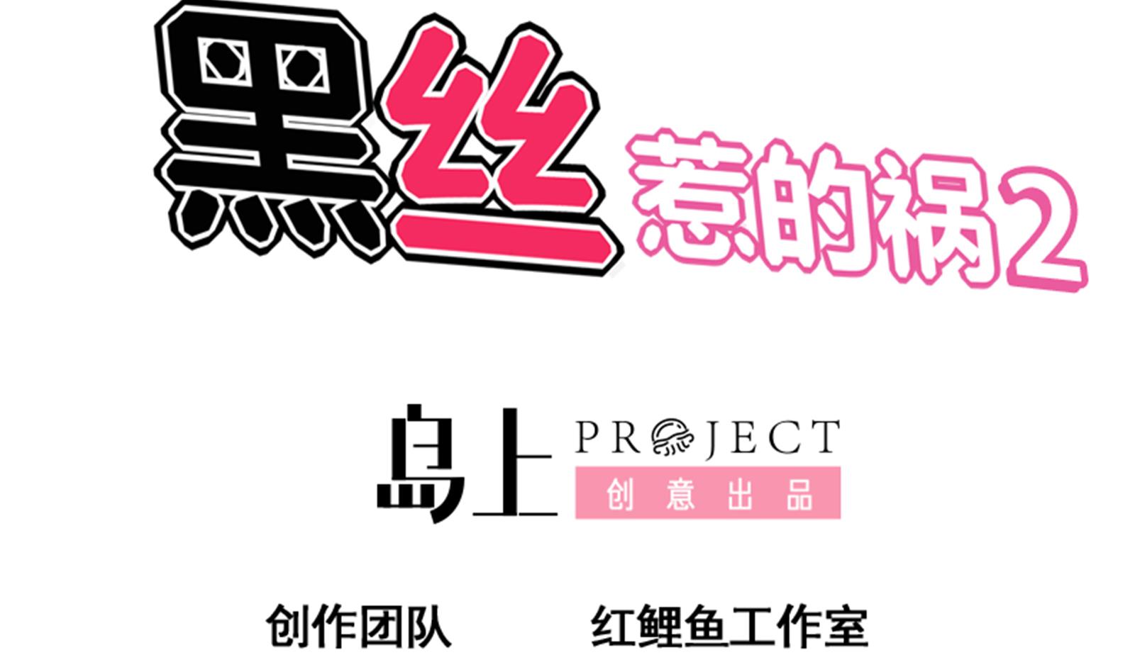 都是黑丝惹的祸248 第二季第1话 春色了无痕