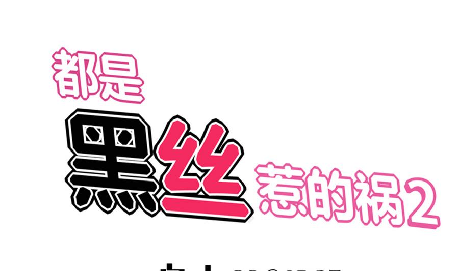 都是黑丝惹的祸253 第二季 第6话 全校美女攻略