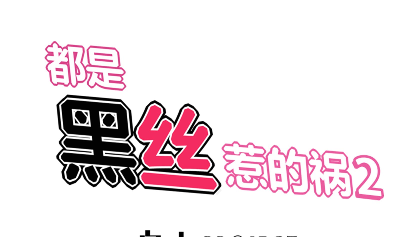 都是黑丝惹的祸258 第二季 第11话 路见不平