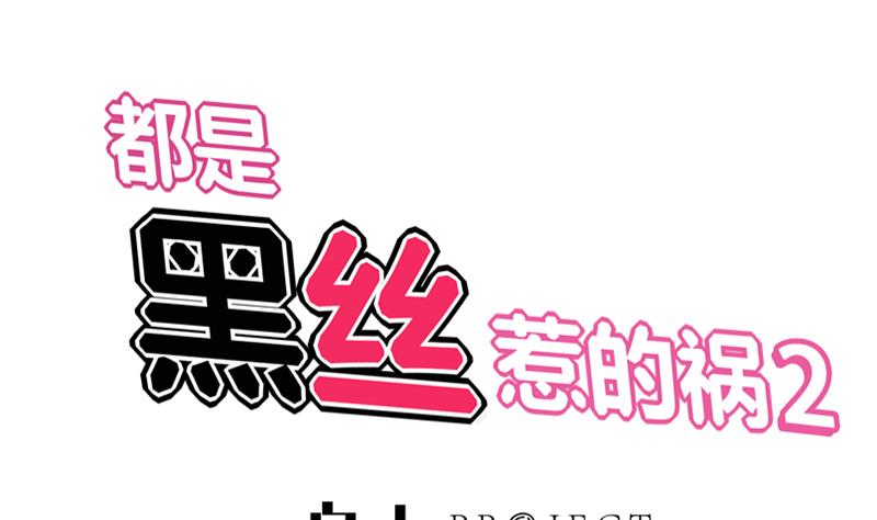 都是黑丝惹的祸278 第二季 第29话 情敌现身！