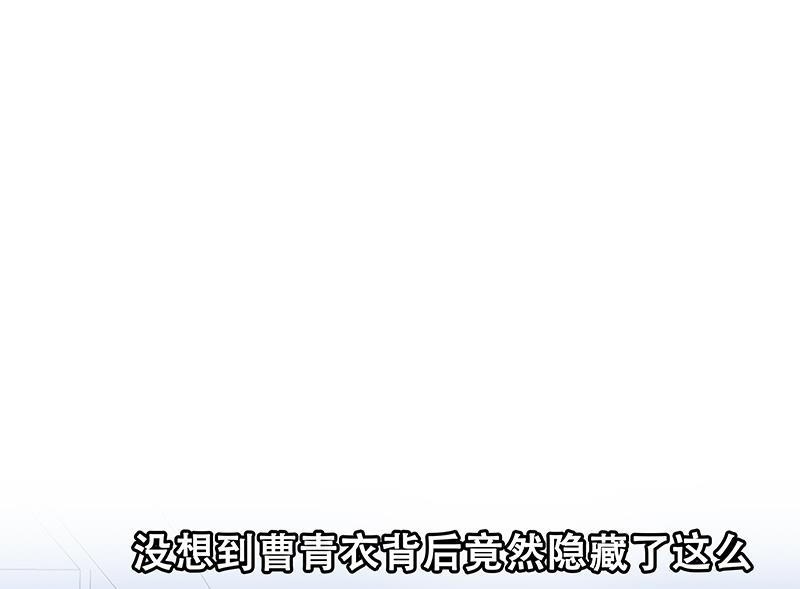 都是黑丝惹的祸428 第二季 第179话 曹青衣的秘密