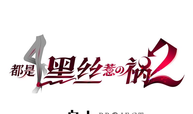 都是黑丝惹的祸469 第二季 第220话 卢嫣的改变！