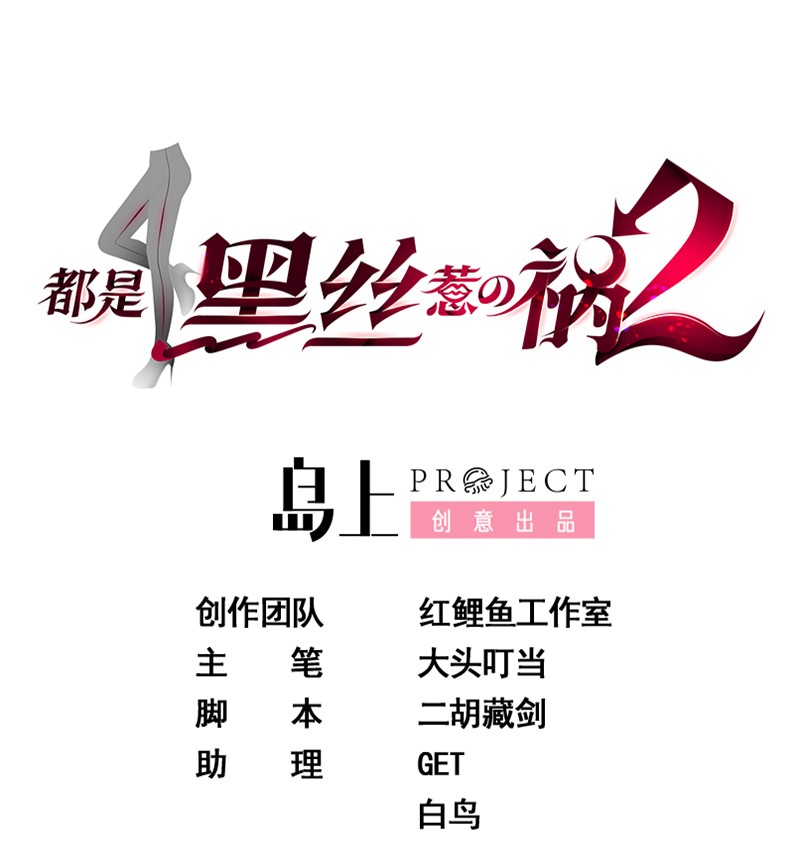 都是黑丝惹的祸620 第二季 第371话 我热！我渴！