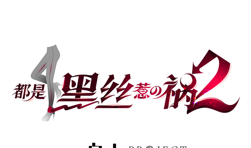 都是黑丝惹的祸638 第二季 第389话 金淼的诱人条件