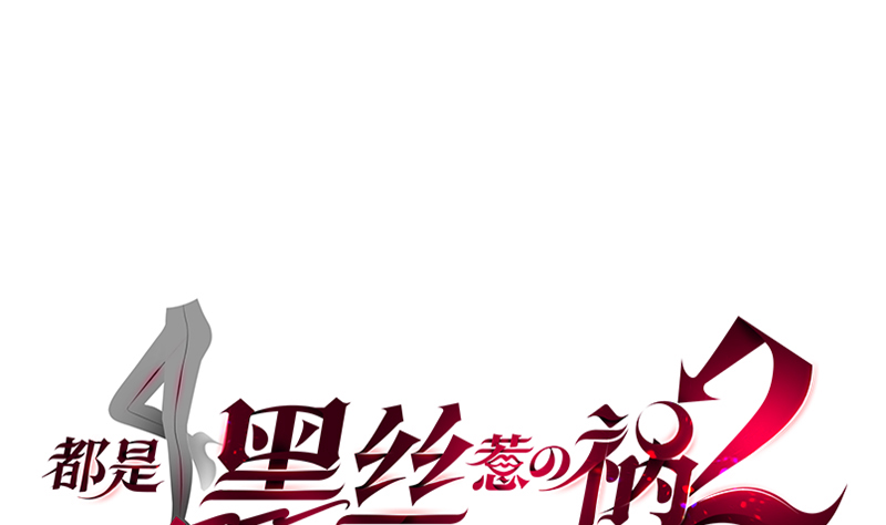 都是黑丝惹的祸654 第二季 第405话 人情的力量