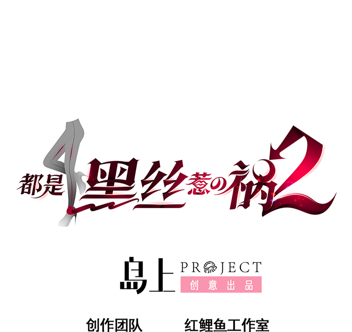 都是黑丝惹的祸661 第二季 第412话 你们不都喜欢？