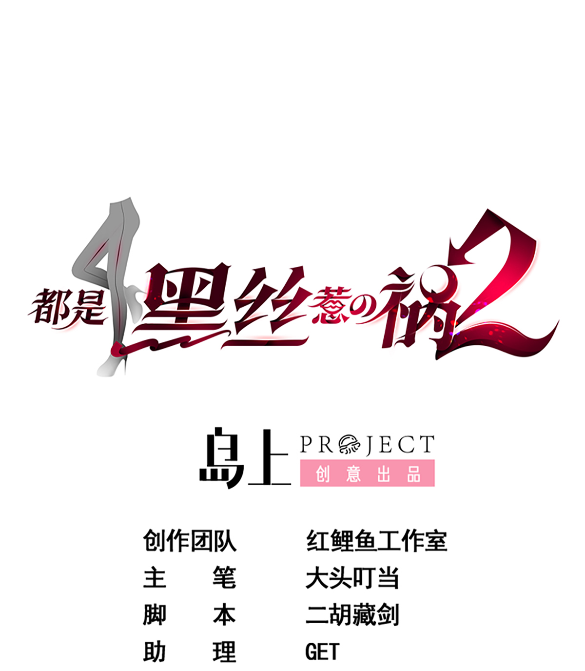 都是黑丝惹的祸662 第二季 第413话 居然要三年？