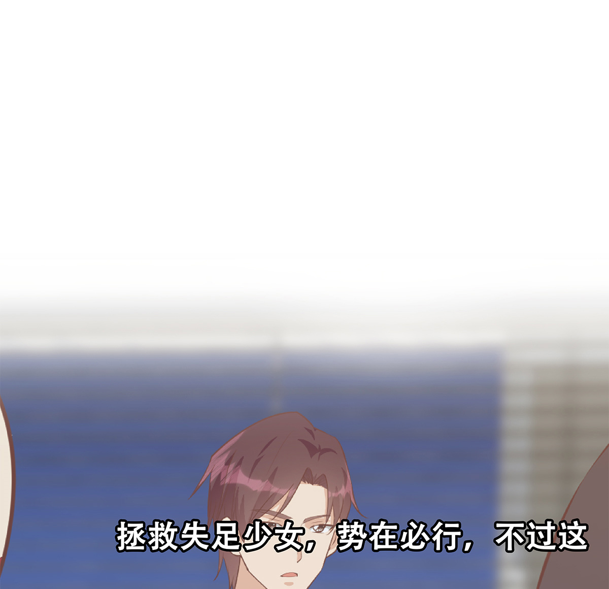 都是黑丝惹的祸663 第二季 第414话 属于你的人生