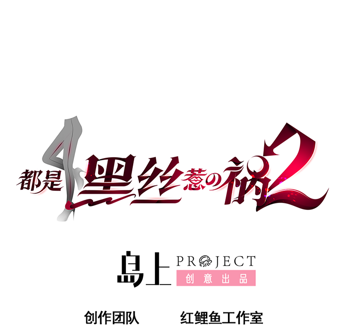 都是黑丝惹的祸666 第二季 第417话 兼容成功！